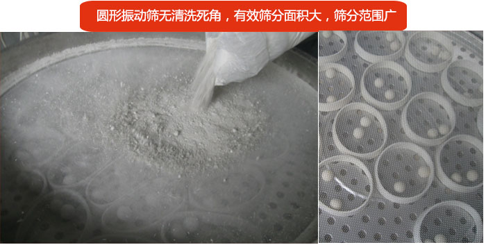 圓形振動(dòng)篩無清洗死角，有效篩分面積大，篩分范圍廣