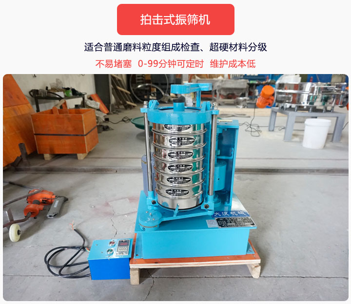 拍擊式振篩機同時具備往復、拍擊振動兩種運動形式，下料快、不易堵塞。