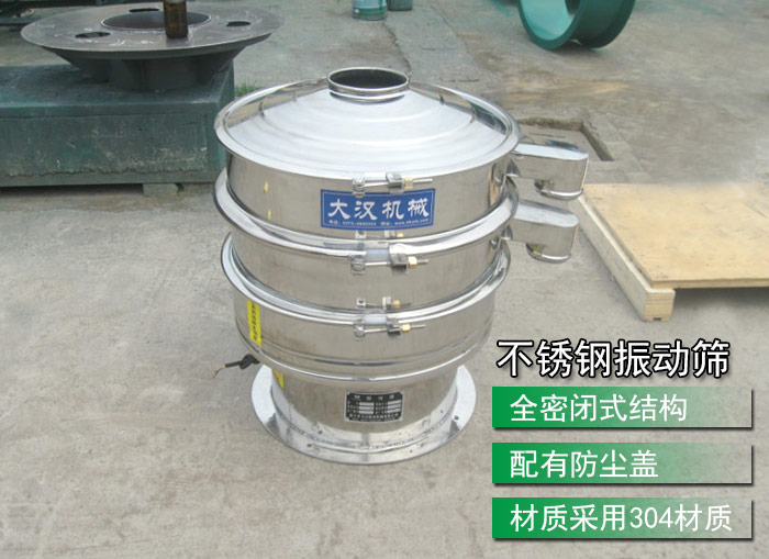 不銹鋼振動篩采用304不銹鋼材質(zhì)，配有防塵蓋，全密封式結(jié)構(gòu)