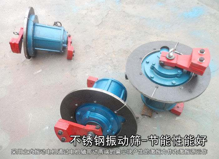 不銹鋼振動篩性能好，耗電小，功率低
