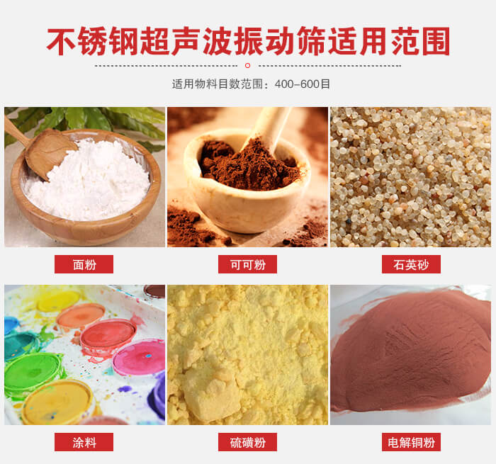 不銹鋼振動(dòng)篩適用范圍：面粉，可可粉，石英砂等