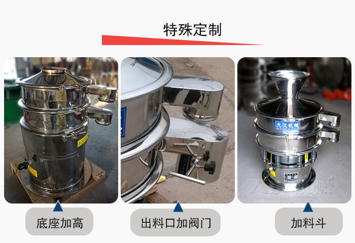 小型振動(dòng)篩定制：底座加高，出料口加閥門，加料斗。