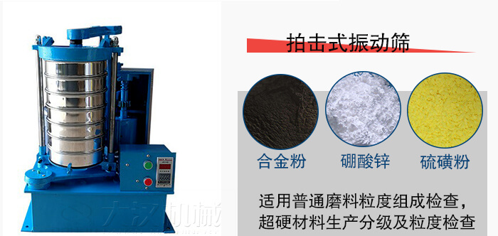 拍擊式振動(dòng)篩適用于合金粉，硼酸鋅，硫磺粉等材料生產(chǎn)分級(jí)。