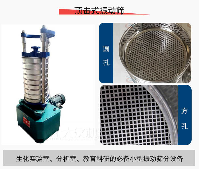 頂擊式振動(dòng)篩篩孔主要由：圓孔，方孔兩種。