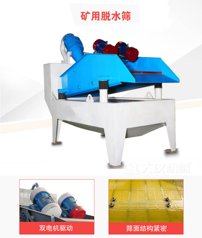 礦用脫水篩采用雙電機(jī)驅(qū)動，篩網(wǎng)結(jié)構(gòu)緊密。