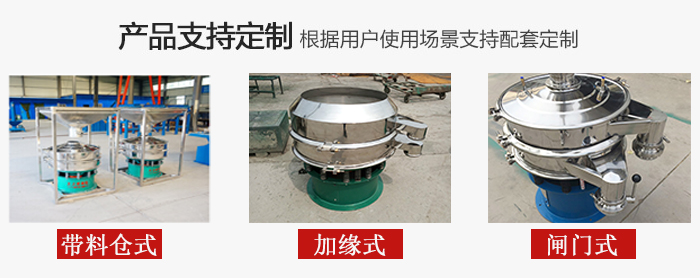 不銹鋼旋振篩產(chǎn)品定制展示：帶料倉式，加緣式，閘門式